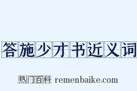 答施少才书近义词是什么意思的图片